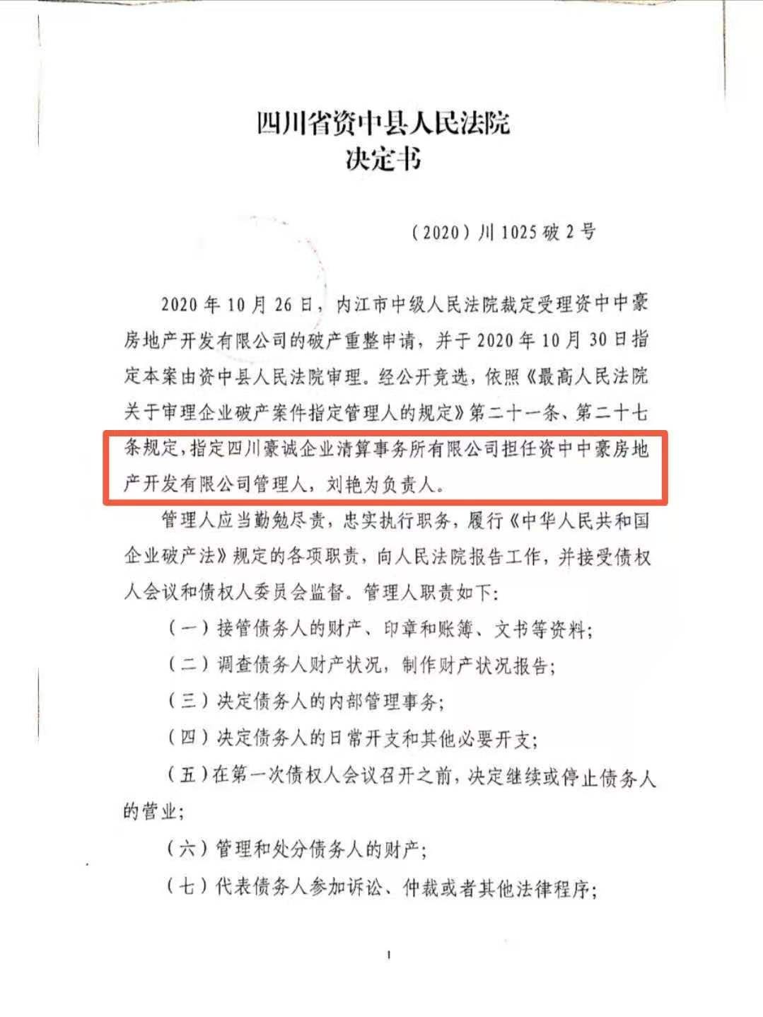 豪誠(chéng)動(dòng)態(tài)｜資中縣人民法院指定我公司擔(dān)任資中中豪房地產(chǎn)開發(fā)有限公司管理人